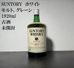 ★未開封★レア 古酒　瓶 サントリー ウイスキー WHITE SUNTORY WHISKY ホワイト　白　国産　1級 1920ml　40% モルト　グレーン 角瓶