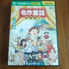 名作童話大全集 1 DVD 10枚組