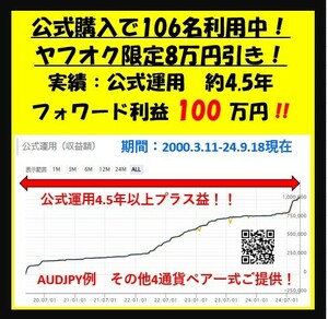 【80％off ヤフオク限定】合計10.3万を8万円引き　2万円でご提供！！　公式運用：106名購入　毎月コツコツ利益を積み重ねる