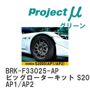 【Projectμ】 ビッグローターキット S2000 BIG ROTOR KIT グリーン ホンダ S2000 AP1/AP2