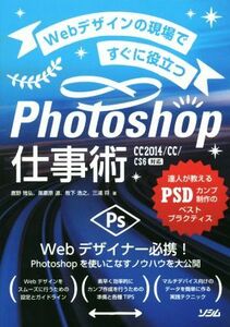 Ｗｅｂデザインの現場ですぐに役立つＰｈｏｔｏｓｈｏｐ仕事術 達人が教えるＰＳＤカンプ制作のベストプラクティス／鷹野雅弘(著者)