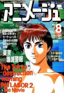 雑誌◆アニメージュ1993年8月号・風の谷のナウシカ・ヤダモン光の発動・セーラームーンR【AC24071606】