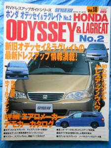 ホンダオデッセイSTYLE RV Vol.6＋ODYSSEY&ラグレイト No.2 Vol.18ハイパーレブ＋スーパービップバンSUPER VIP VAN1999年9月号,2000年5月号