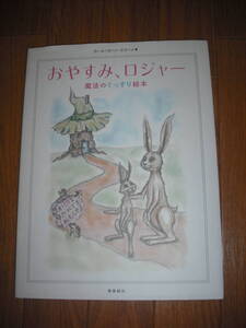 【おやすみ、ロジャー】　魔法のぐっすり絵本　送料無料♪