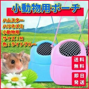 ペット 小動物 ポーチ Ｍサイズ キャリーバッグ キャリーケース ブルー 青 ソフト ハムスター ハリネズミ 新品 コンパクト 未使用 P016