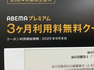 【1円スタート】最新ABEMA プレミアム 3か月無料 サイバーエージェント 株主優待 　期限2025/9/30 