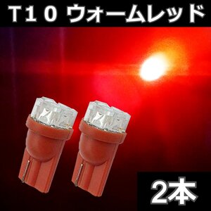 T10 9FLUX ウォームレッド 赤系 2本セット★ LEDバルブ ウェッジ球　ライセンス球　ナンバー灯　ポジション