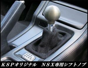 納得の逸品!KSP製!NSX(NA1 NA2 アキュラ)専用ジュラルミン製シフトノブ 8501