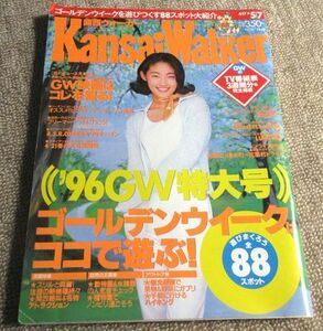 関西ウォーカー1996年5月7日号表紙：常盤貴子　東京ウォーカー姉妹誌