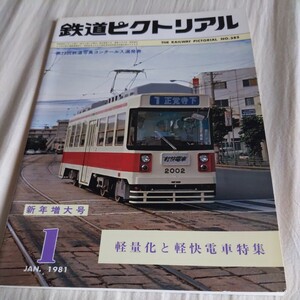 『鉄道ピクトリアル1981年1月』4点送料無料鉄道関係多数出品長崎電気軌道広島電鉄横須賀線足尾銅山ミニ鉄道ロープウェイ大阪市電