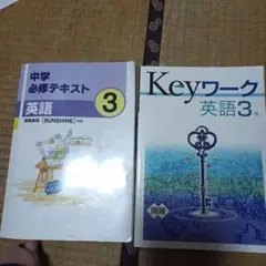 開隆堂版 中学必修テキスト英語３年keyワーク英語３年