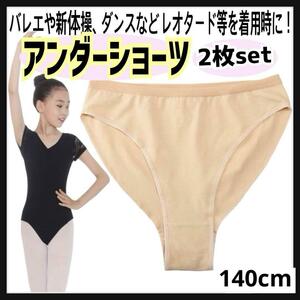 アンダーショーツ 2枚140cm バレエ 新体操 レオタード パンツ ベージュ