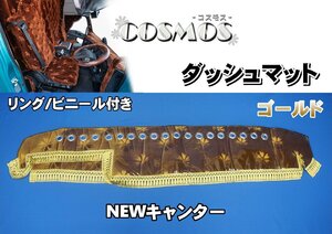 NEWキャンター用 雅製　コスモス　リング/ビニール付き ダッシュマット ゴールド