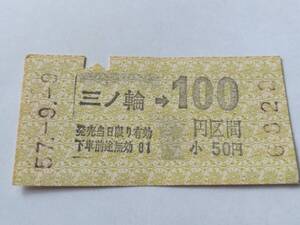 乗車券 帝都高速度交通営団 地下鉄線 三ノ輪 100円区間 昭和57年9月9日 鉄道 切符 昭和レトロ 古い切符