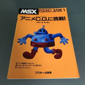 【V28】書籍 MSX アニメC.G.に挑戦！/POCKET BANK1 コンピュータ グラフィック 川野名 勇・牧山 慶士 著 アスキー出版社 ポケットバンク1