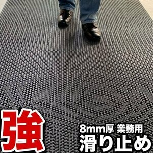 滑り止めマット 強力8 ゴーリキエイト 120cm×6m 原反ロール【高耐久8mm厚・業務強使用】