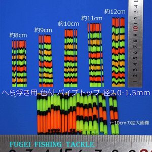 訳あり へら浮き用 色塗り パイプトップ 2.0-1.5mm 8～12cm 25本 col2015