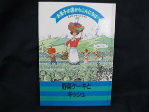 お菓子の国からこんにちは7　野菜ケーキとキッシュ　千趣会　日焼け強/シミ有/UCD