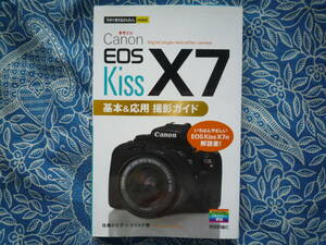 ◇今すぐ使えるかんたんmini キャノンEOS Kiss X7基本&応用 撮影ガイド　7D60D5D8000DPenGRNEXαGFニッコールF601F401F5F6D300D500Capture