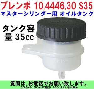 [uas]ブレンボ 純正 オイル タンク S35 正規品 BREMBO 10.4446.30 タンク容量35cc マスター シリンダー用 未使用 新品 送料600円