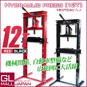 【3%OFF】油圧プレス 最大能力12t 門型 シリンダータイプ / ショッププレス プレス機 ベアリング圧入 鉄板等の歪み修正　2色選択