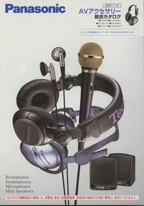 Panasonic 2001年1月AVアクセサリー総合カタログ パナソニック 管6355