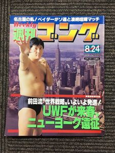 週刊ゴング 　1989年8月24日号 No.270　/ UWFが来春、ニューヨーク遠征