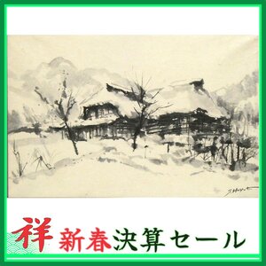 祥新春SALE【真作】早津剛「谷後の町 南魚 湯沢町にて」水墨画33.5×52cm 共シール 新潟県南魚沼出身 郷土愛溢れる一点物 【ギャラリー祥】