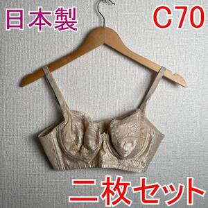 【2枚セット】 新品 C70 PSプリンセス ブライダルブラジャー 補正下着1 ブライダル