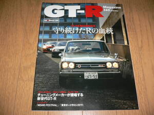 *GT-Rマガジン 2019/3 145 生誕50周年記念 守り続けたRの血統 BNR32 BCNR33 BNR34 R35 GTR magazine nismo ニスモ RB26DETT*