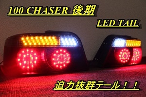 JZX100　チェイサー　後期　リング点灯　ＬＥＤテール　インナーブラック