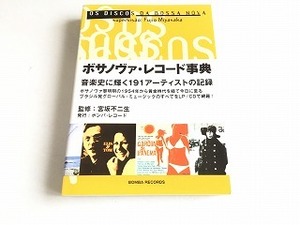 「ボサノヴァ・レコード事典 音楽史に輝く191アーティストの記録」初版/帯付/美品/宮坂不二生/ボンバ・レコード/おまけ付