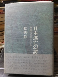 日本逃亡幻譚―補陀落世界への旅 　　　　　　　　　　松田　修