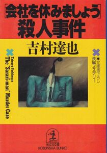 「会社を休みましょう」殺人事件 (光文社文庫) 吉村 達也