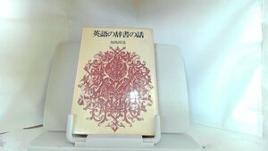 英語の辞書の話 1976年7月5日 発行