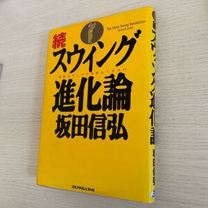 スウィング進化論　続 坂田信弘／著