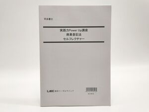 インボイス対応 LEC 司法書士 実践力Power Up講座 商業登記法 セルフレクチャー