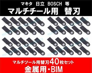 送料198円 新品 即納 BIM 40点セット マルチツール カットソー 替刃 マキタ 日立 ボッシュ 木材 金属 先端工具 DIY 鋸刃 ハンドソー