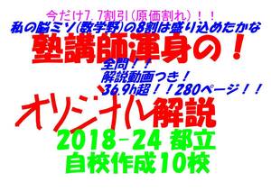 塾講師のオリジナル数学解説 都立 自校作成10校(全問解説動画付!!) 2018-24 高校入試 過去問