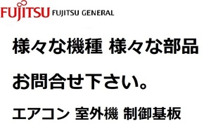 富士通ゼネラル エアコン 部品 室外機 制御基板 A0-R22C用 9708667126