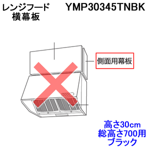 富士工業 YMP30345TNBK 側面用幕板 高さ30cm 総高さ700用 ブラック 横幕板