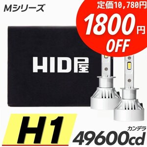 【1800円OFF】限定セール【送料無料】HID屋 爆光 LED ヘッドライト H1 バルブ フォグランプ 車検対応 安心保証 オデッセイ