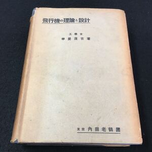 M5g-155 飛行機の理論と設計 工學士 甲斐茂吉 著 東京 内田老鶴圃 目次 1. 空気の運動‥1 2. 粘性及び壓縮性‥1 その他 発行 