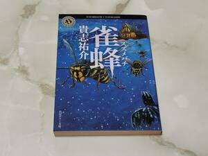 貴志祐介 雀蜂 角川ホラー文庫