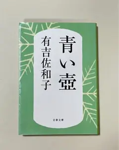 青い壺 有吉佐和子 文藝春秋