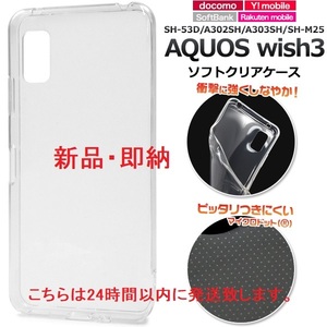 即納■AQUOS wish3 SH-53D/A302SH/A303SH/SH-M25用マイクロドット加工クリアソフトスマホケース SH53D sh-53d sh53d docomo au SoftBan DUM