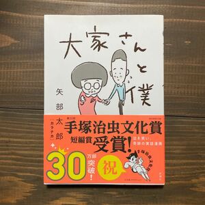 大家さんと僕　矢部太郎　中古本