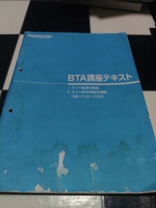 BTA講座テキスト ブリヂストン BRIDGESTONE Ⅰ タイヤ基礎知識編 Ⅱ タイヤ販売基礎知識編 付録・PL法への対策