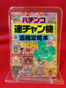 【初版発行】パチンコ・パチスロ必勝本シリーズ④ パチンコ連チャン機 濃縮攻略本 春夏秋冬・野球拳・春一番・ソルジャー・アレジン・etc.