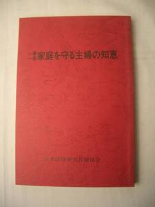 ★一家一冊 家庭を守る主婦の知恵/日本法律研究互助協会 ★中古g153h10